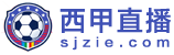 西甲直播